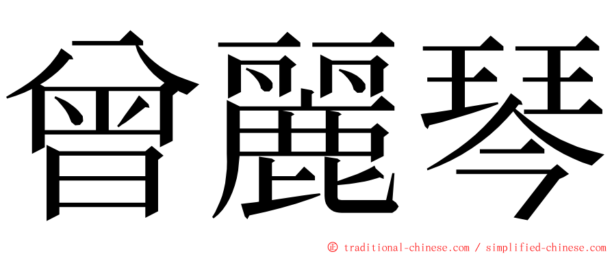 曾麗琴 ming font