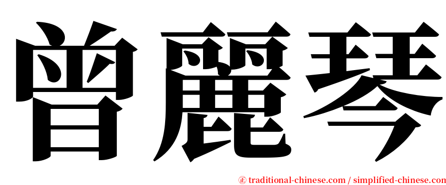 曾麗琴 serif font