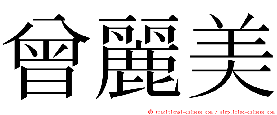 曾麗美 ming font