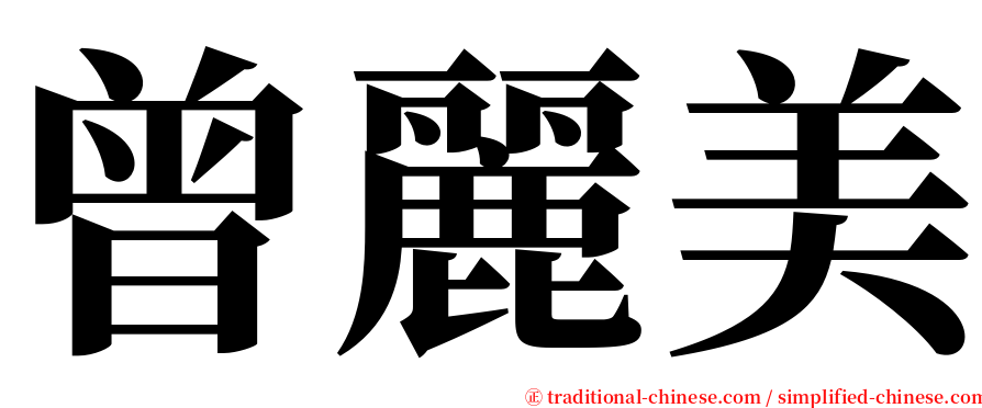 曾麗美 serif font