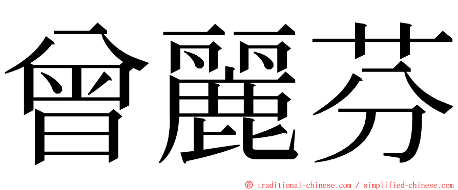 曾麗芬 ming font