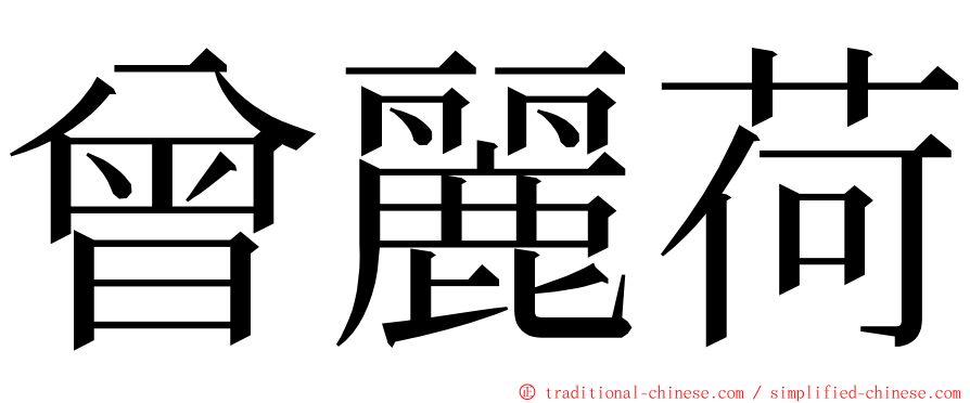 曾麗荷 ming font