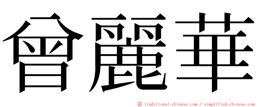 曾麗華 ming font