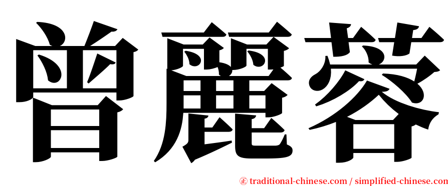 曾麗蓉 serif font