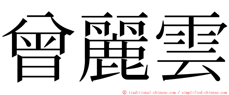 曾麗雲 ming font