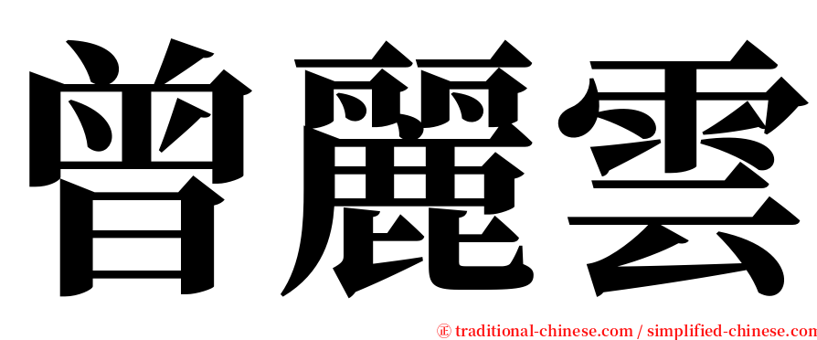 曾麗雲 serif font