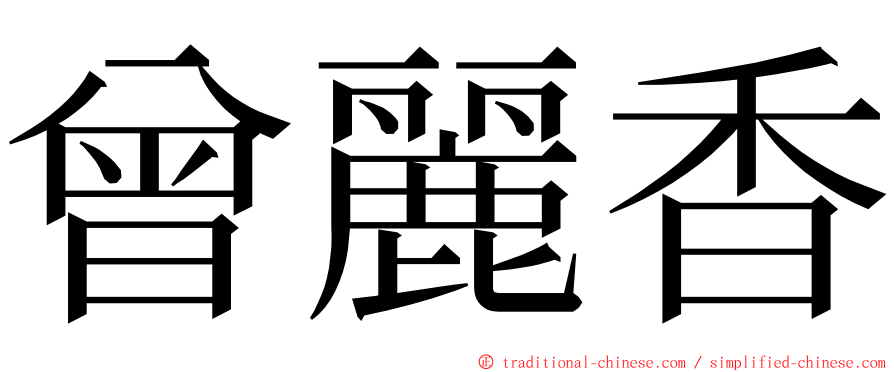 曾麗香 ming font