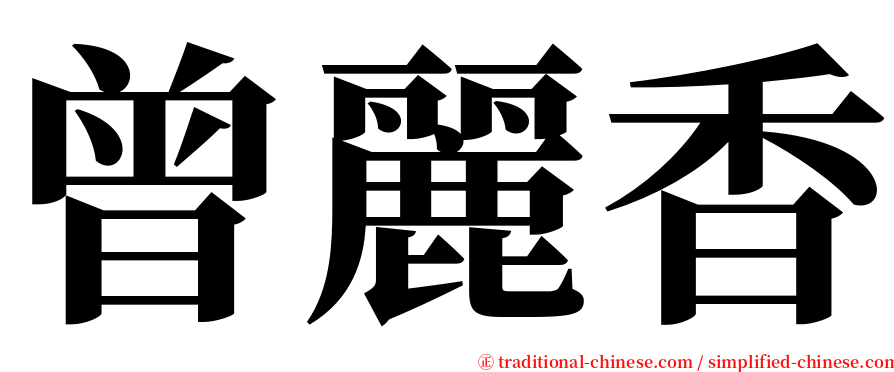 曾麗香 serif font