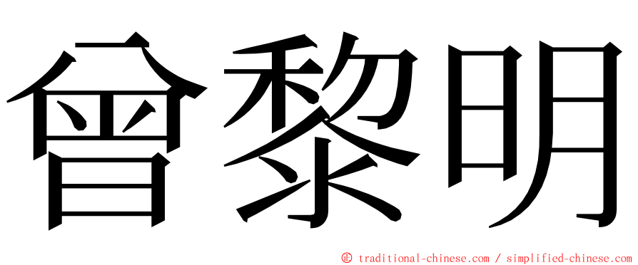 曾黎明 ming font