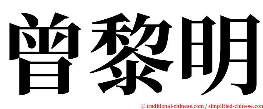 曾黎明 serif font