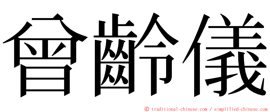 曾齡儀 ming font