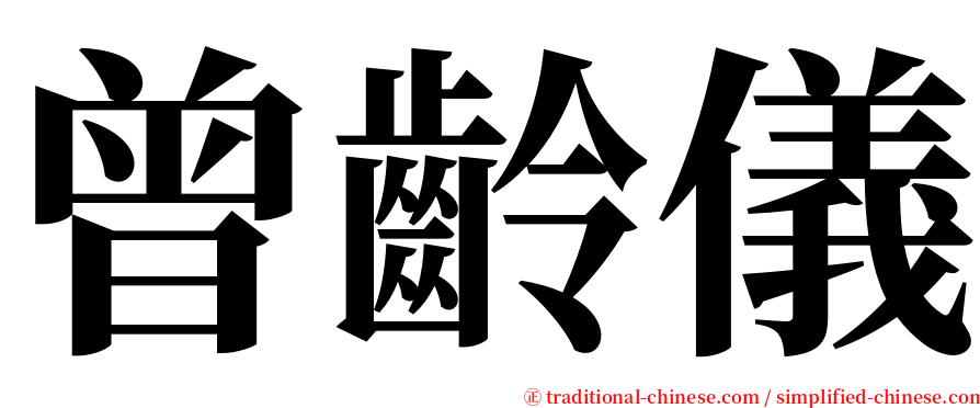 曾齡儀 serif font