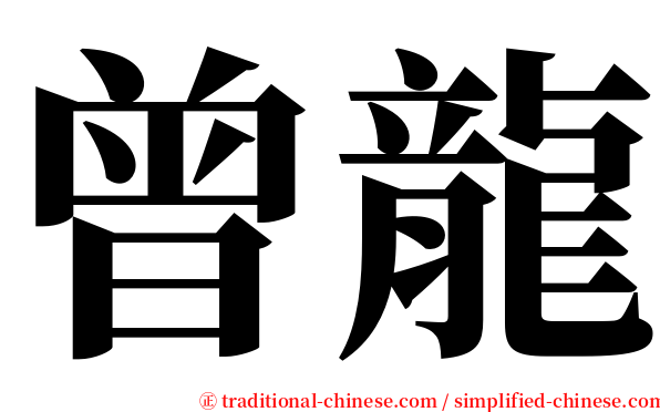 曾龍 serif font