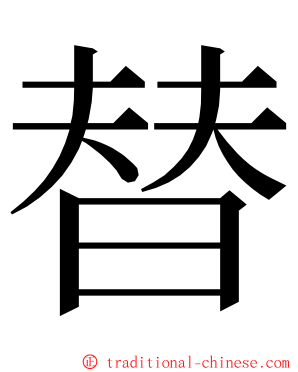 替 ming font