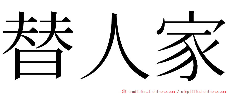 替人家 ming font