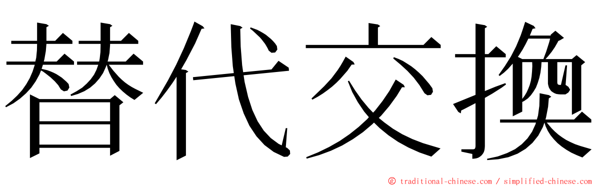 替代交換 ming font