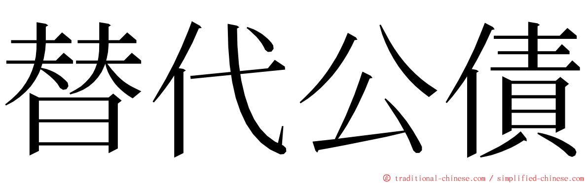 替代公債 ming font