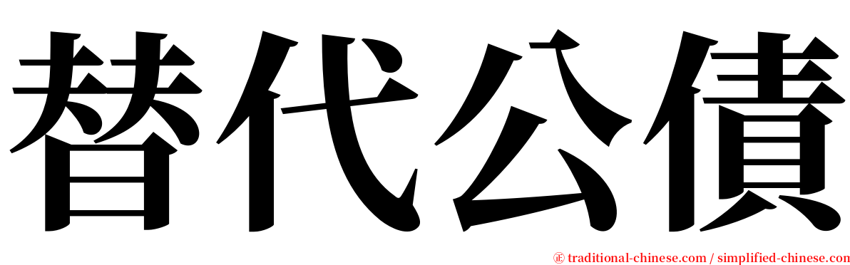 替代公債 serif font