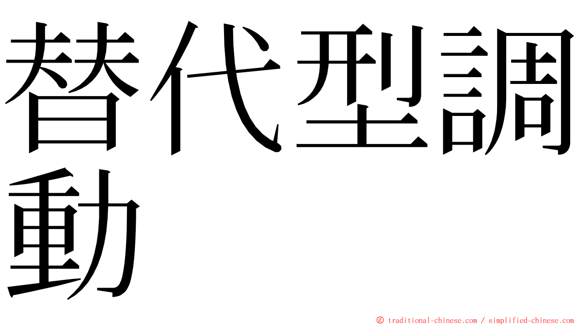 替代型調動 ming font