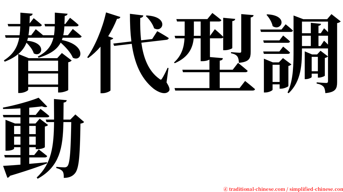 替代型調動 serif font