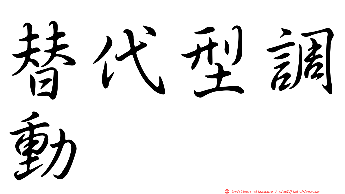 替代型調動