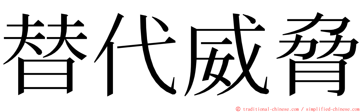 替代威脅 ming font