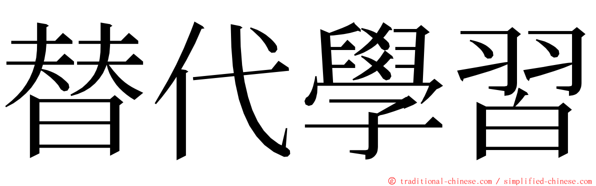 替代學習 ming font