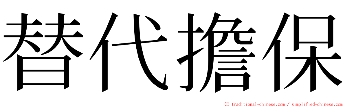 替代擔保 ming font