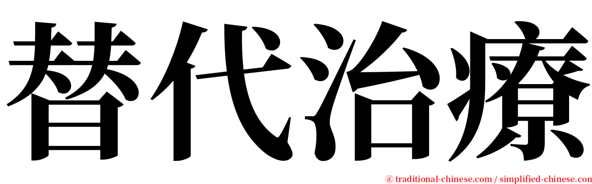 替代治療 serif font