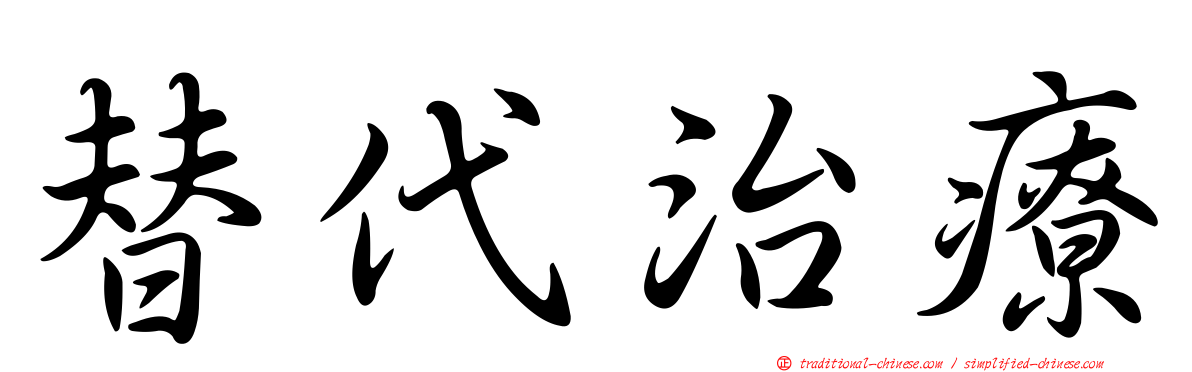 替代治療