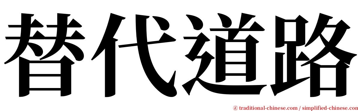 替代道路 serif font