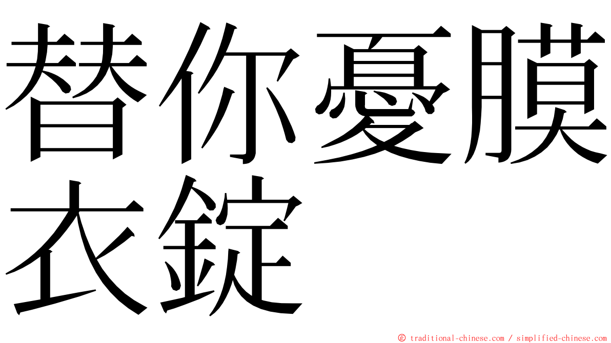 替你憂膜衣錠 ming font