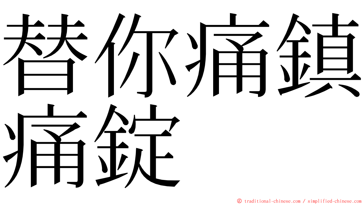 替你痛鎮痛錠 ming font