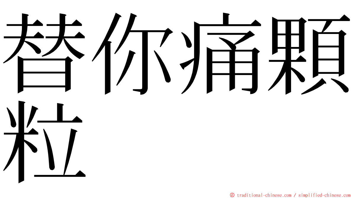 替你痛顆粒 ming font