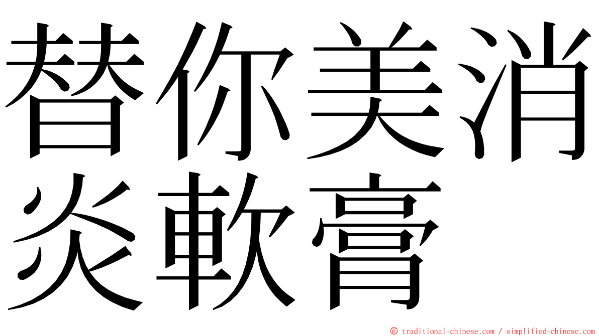 替你美消炎軟膏 ming font