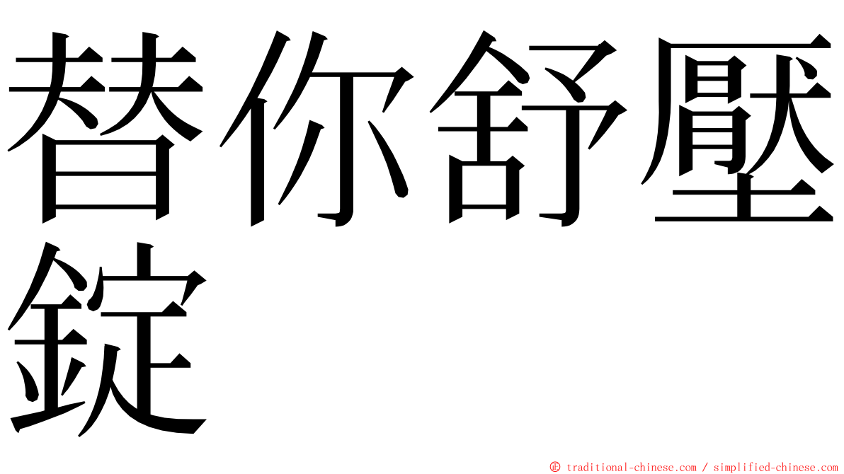 替你舒壓錠 ming font