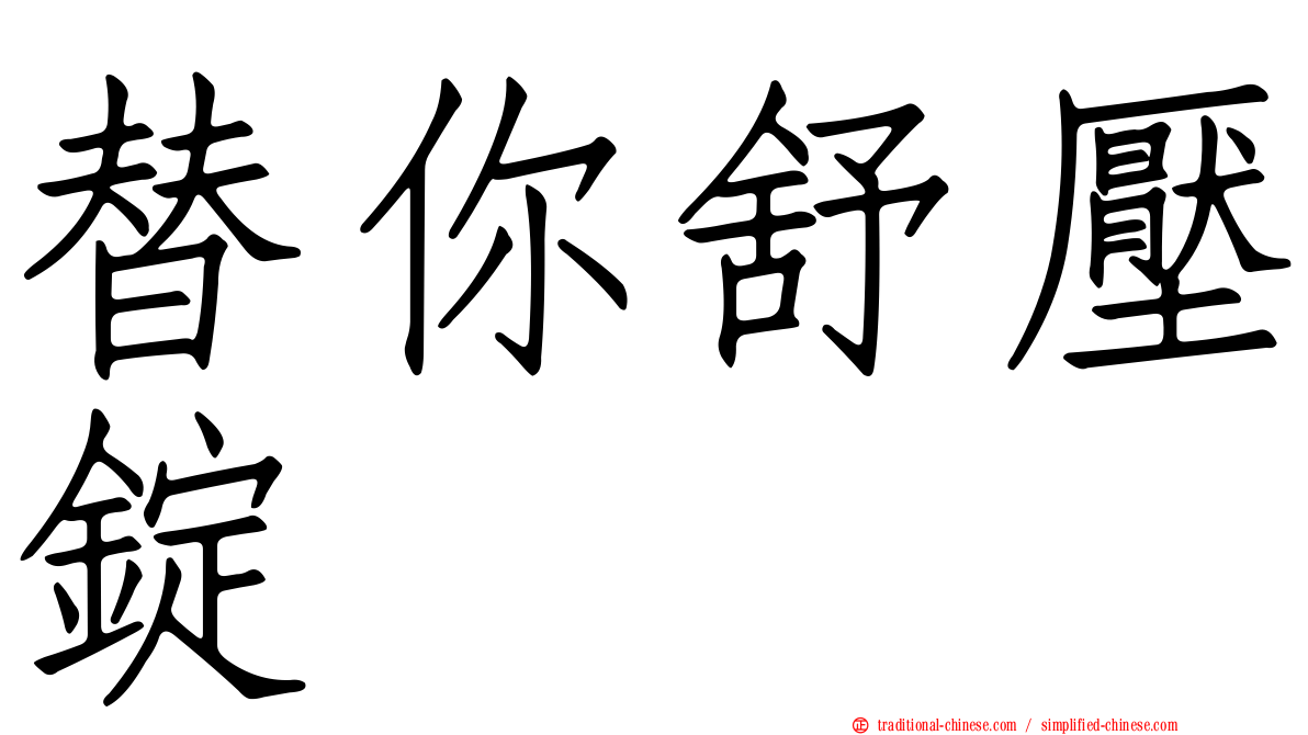 替你舒壓錠