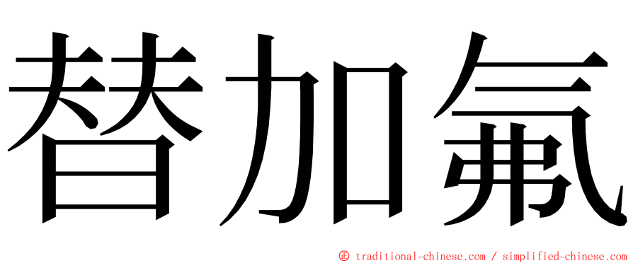 替加氟 ming font