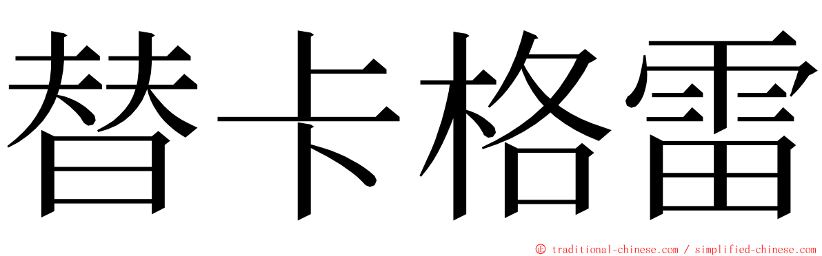 替卡格雷 ming font