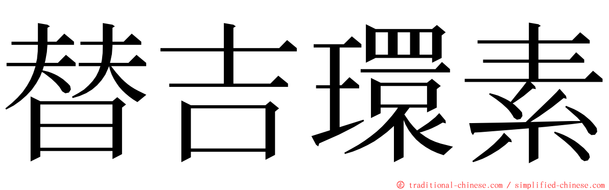 替吉環素 ming font