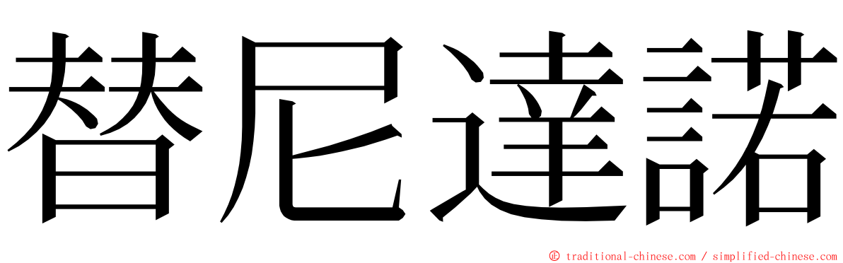 替尼達諾 ming font