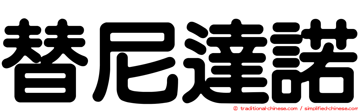 替尼達諾