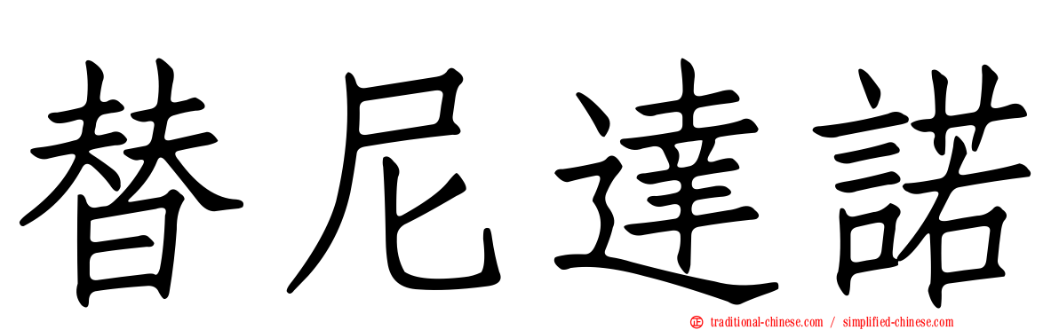 替尼達諾