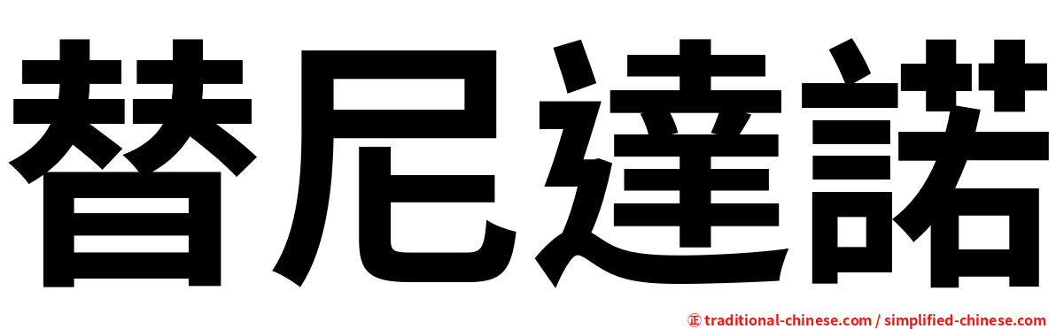 替尼達諾