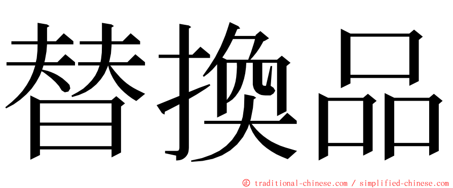 替換品 ming font