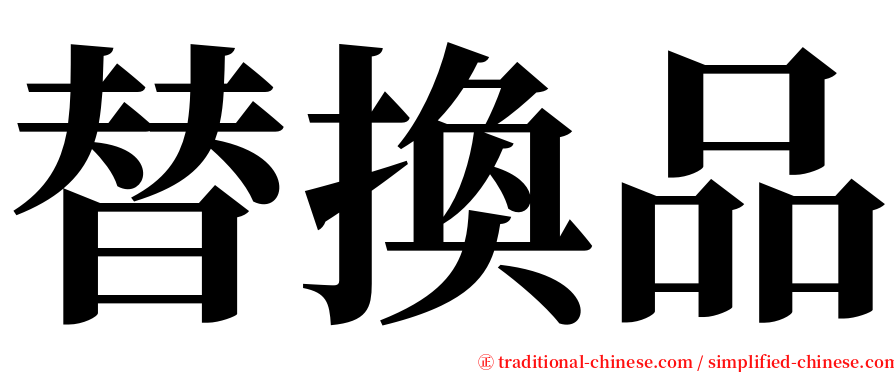 替換品 serif font