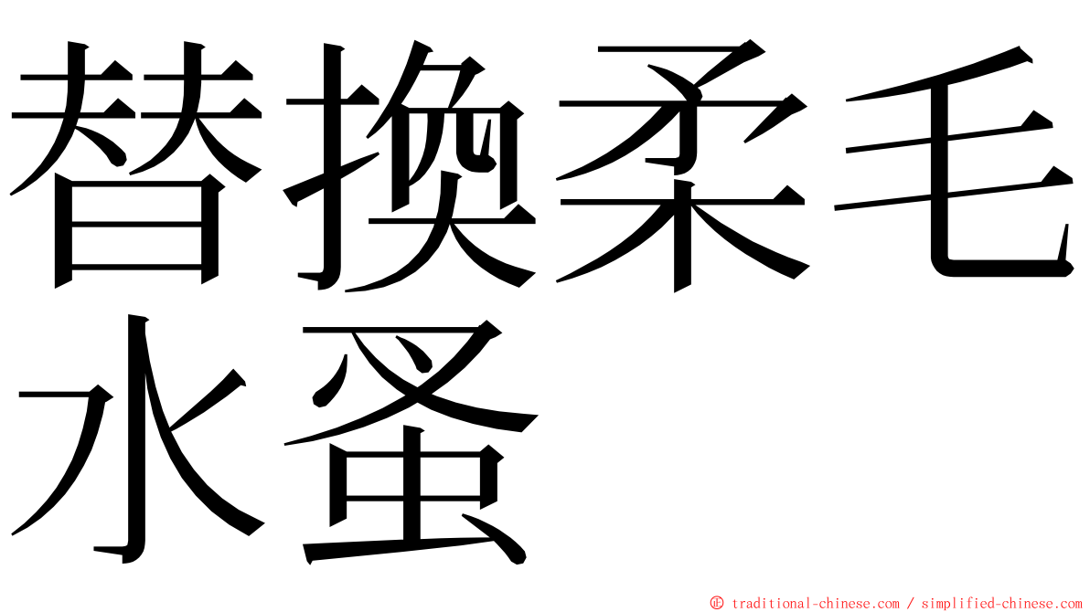 替換柔毛水蚤 ming font