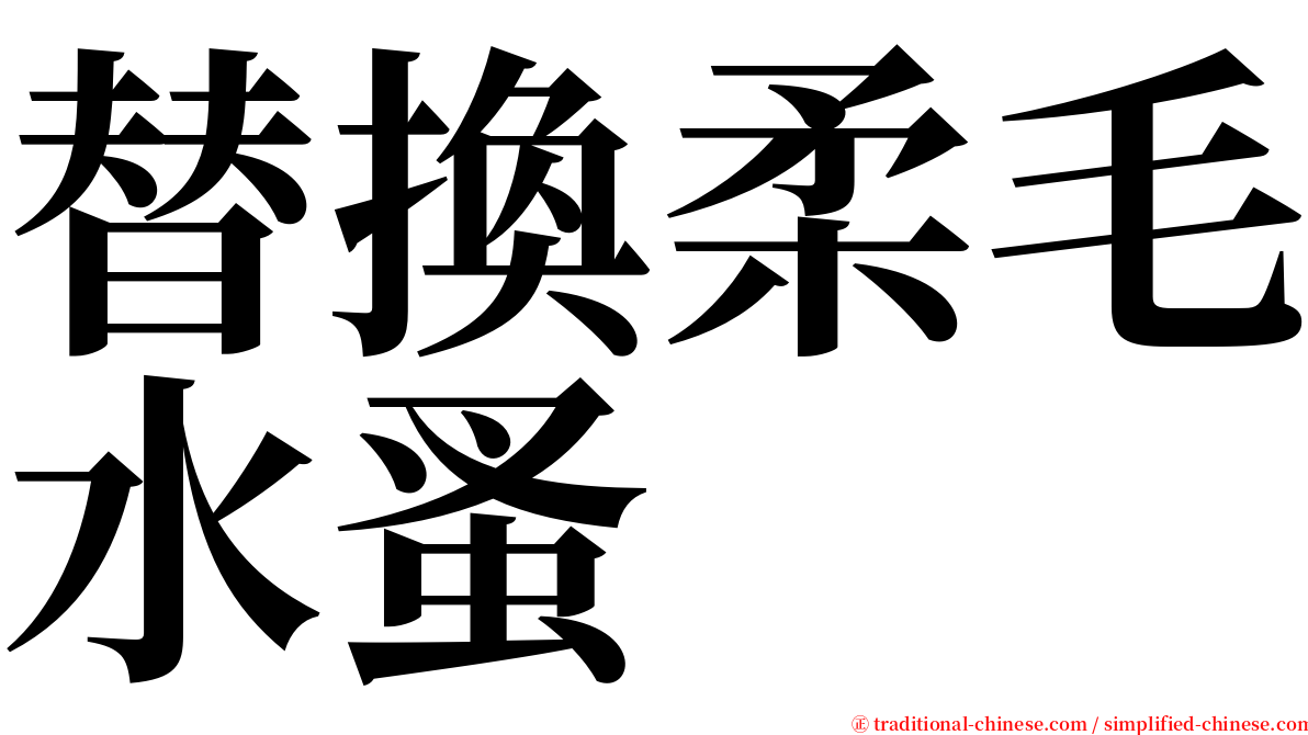 替換柔毛水蚤 serif font