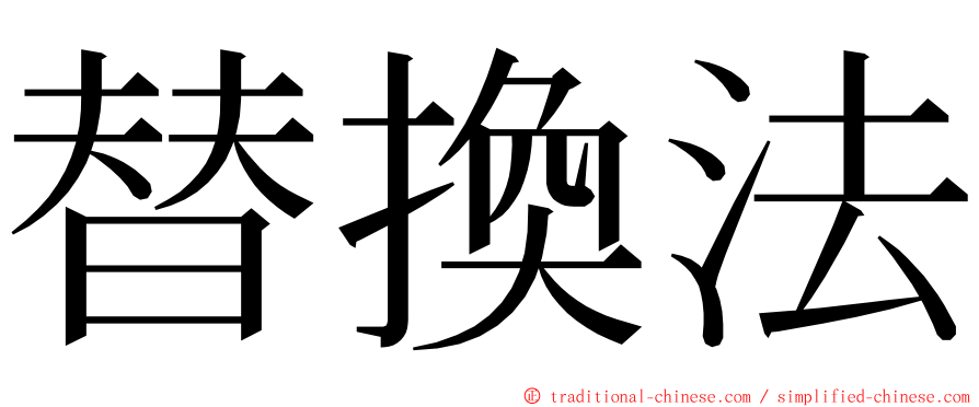 替換法 ming font