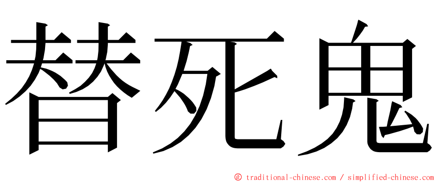 替死鬼 ming font